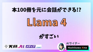 MetaのオープンソースAI「Llama 4」が1000万トークン対応！本100冊を元に会話ができる