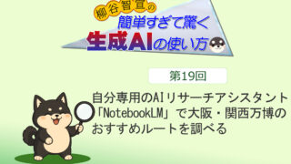 自分専用のAIリサーチアシスタント「NotebookLM」で大阪・関西万博のおすすめルートを調べる