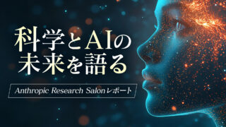 科学とAIの未来を語る――Anthropic Research Salonレポート