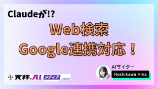 【2025年最新】ClaudeがGoogle連携とウェブ検索で進化！リサーチ機能も追加