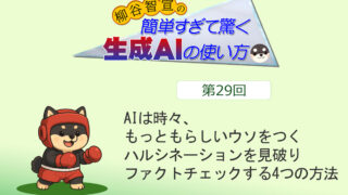 AIは時々、もっともらしいウソをつく　ハルシネーションを見破りファクトチェックする4つの方法