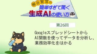 GoogleスプレッドシートからAI関数を使ってデータを分析し、業務効率化をはかる