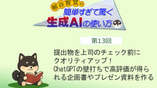 提出物を上司のチェック前にクオリティアップ! ChatGPTの壁打ちで高評価が得られる企画書やプレゼン資料を作る