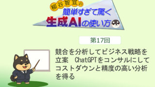 競合を分析してビジネス戦略を立案　ChatGPTをコンサルにしてコストダウンと精度の高い分析を得る