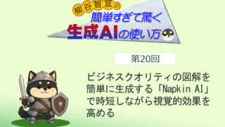 ビジネスクオリティの図解を簡単に生成する「Napkin AI」で時短しながら視覚的効果を高める