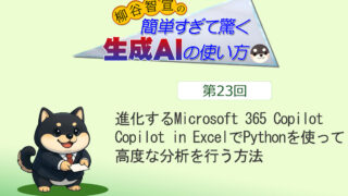 進化するMicrosoft 365 Copilot　Copilot in ExcelでPythonを使って高度な分析を行う方法