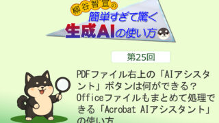 PDFファイル右上の「AIアシスタント」ボタンは何ができる？　Officeファイルもまとめて処理できる「Acrobat AIアシスタント」の使い方