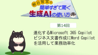 進化するMicrosoft 365 Copilot ビジネス文書作成にWord Copilotを活用して業務効率化