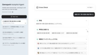 無料で使える検索特化生成AI「Genspark」の威力が凄すぎる