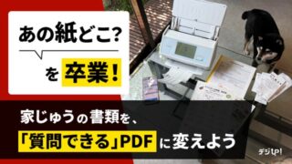 「あの紙どこ?」を卒業!家じゅうの書類を、「質問できる」PDFに変えよう