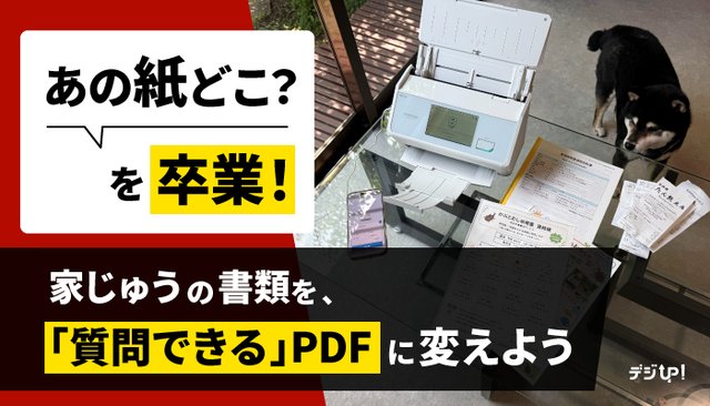 「あの紙どこ？」を卒業！家じゅうの書類を、「質問できる」PDFに変えよう