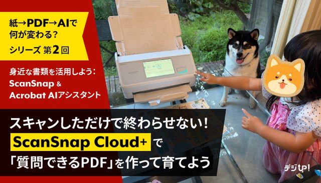 スキャンしただけで終わらせない！ScanSnap Cloud+で「質問できるPDF」を作って育てよう