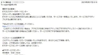 「ETCサービス利用照会サービス」のアカウントが停止したのでメールの指示に従ってみた