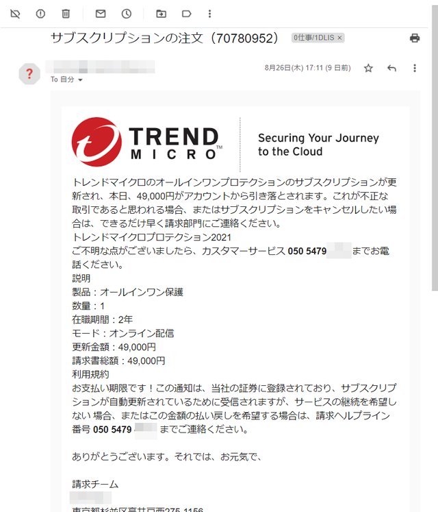 セキュリティソフトの更新料を請求する不審メール、指定の番号に電話をかけるべき？