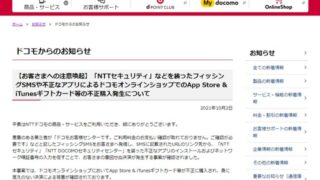 1億円の被害が発生、NTTドコモを騙るSMSに騙されないために気を付けたいこと【被害事例に学ぶ、高齢者のためのデジタルリテラシー】