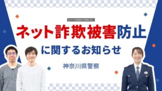 神奈川県警とノジマが公開! ネット通販詐欺を回避する「7つのポイント」を解説動画でチェックしてみよう