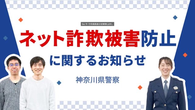 神奈川県警とノジマが公開！ ネット通販詐欺を回避する「7つのポイント」を解説動画でチェックしてみよう