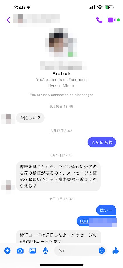 友だちからFacebook Messengerで「今忙しい？」と連絡が来た