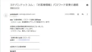 ヨドバシ・ドット・コムから「お客様情報」変更のメールが届いたけど何か怪しい