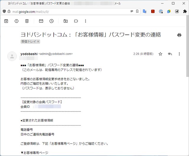ヨドバシ・ドット・コムから「お客様情報」変更のメールが届いたけど何か怪しい