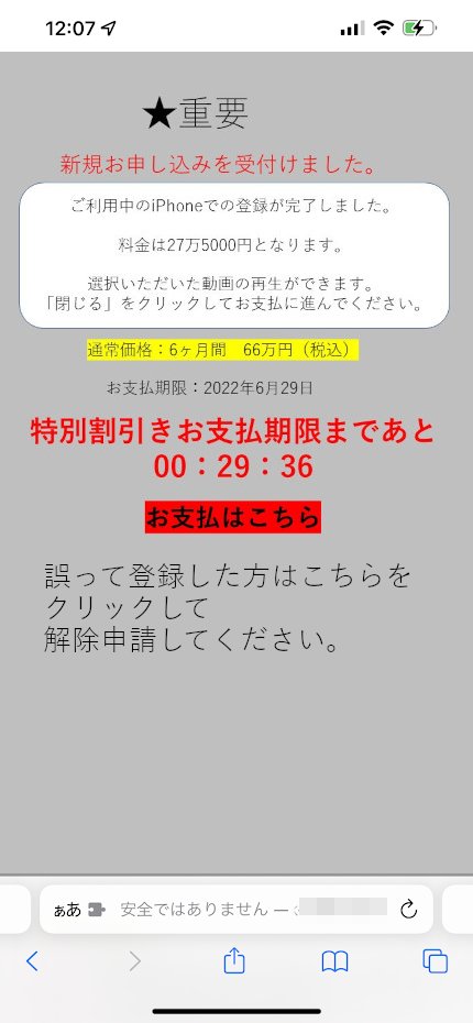 アダルトサイトを騙ることも多い、発生件数トップの「ワンクリック詐欺」に引っ掛からないためには