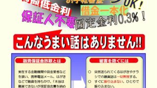 融資を申し込んだはずなのに現金を奪われる「融資保証金詐欺」に要注意