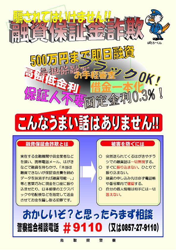 融資を申し込んだはずなのに現金を奪われる「融資保証金詐欺」に要注意