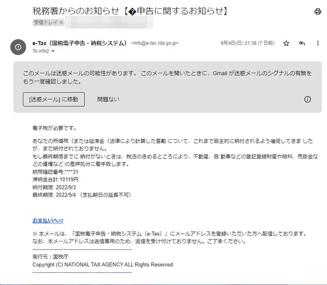 「税金を滞納している」とのメールが国税庁から届く？ Vプリカで払わせようとするフィッシングメールに要注意