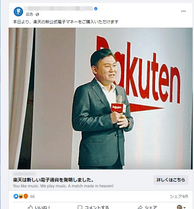 Facebookに流れた怪しいネット詐欺広告に注意