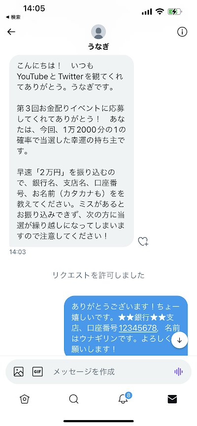 SNSの「お金配り」に応募したら当選通知が届いた!? でも指示に従ったら犯罪に加担させられたケースも