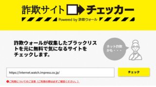 怪しいウェブサイトの危険性ってどう判断すればいい…? 無料で検証してくれるサービスを使ってみた