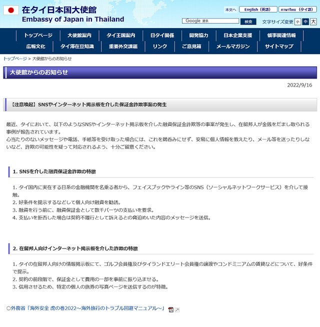 タイ在住の日本人もネット詐欺に狙われている！