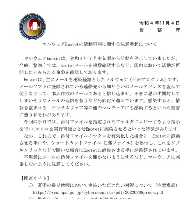 注意！　4ヶ月鳴りを潜めていた「Emotet」がさらに凶悪になって活動を再開した