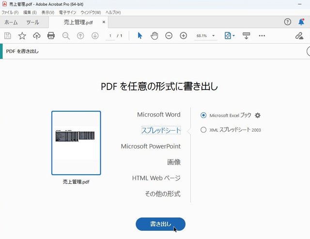 柳谷智宣の「実は色々できるPDFの活用法」第2回 PDFをWordやPowerPointに戻したり画像で出力する方法