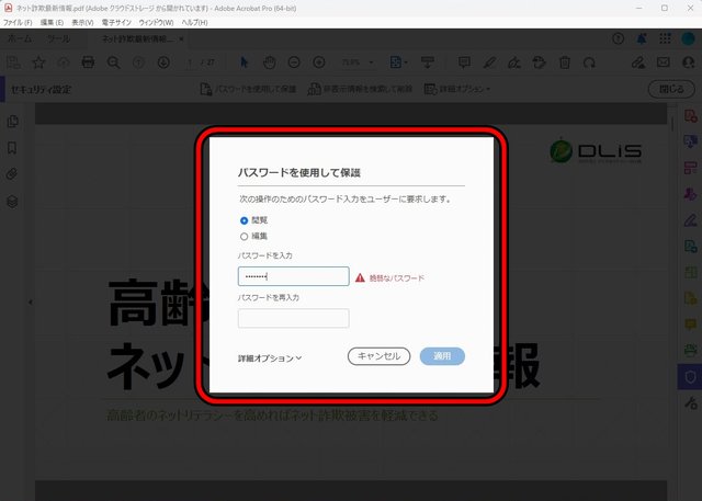 第3回　勝手にPDFを印刷したり編集できないようにする方法