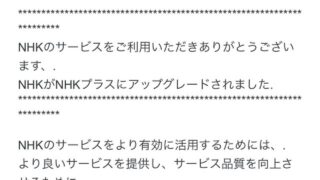 入力フォームの見た目はほぼ本物! NHKを騙るフィッシングメールとは