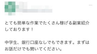 中学生向けの副業を勧めるネット詐欺に要注意