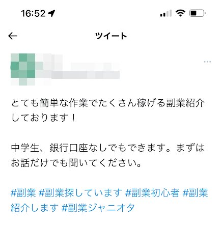 中学生向けの副業を勧めるネット詐欺に要注意