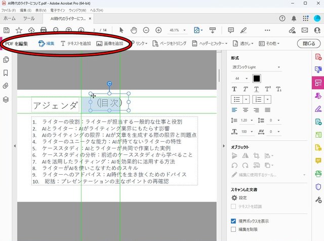 PDFファイルのテキストや画像を追加、編集する方法