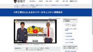 U字工事の漫才でセキュリティ啓発、警視庁が公開した動画をチェックしてみよう