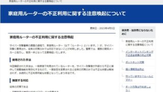 家庭用ルーターがサイバー犯罪者に悪用される可能性!? 警視庁が公開した対策方法で設定を見直そう