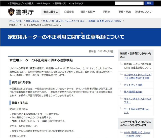 家庭用ルーターがサイバー犯罪者に悪用される可能性!? 警視庁が公開した対策方法で設定を見直そう