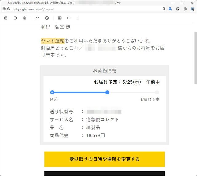 注文した覚えはないのに？ Amazonから代引き商品が送りつけられる詐欺に注意