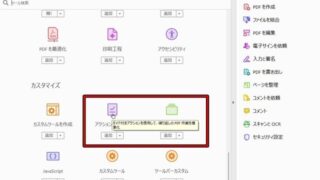 【資料の使い回しをバレたくない!】PDFの仕上げルーチンを「アクションウィザード」でまとめて行う方法