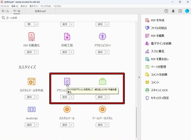 【資料の使い回しをバレたくない！】PDFの仕上げルーチンを「アクションウィザード」でまとめて行う方法