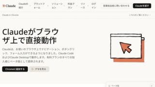 Anthropicのブラウザ操作の全自動化ツール「Claude in Chrome」の実践的活用法