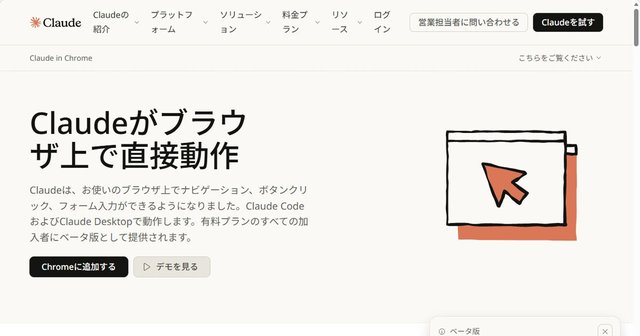 Anthropicのブラウザ操作の全自動化ツール「Claude in Chrome」の実践的活用法
