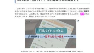 色々な闇バイトがあるもののすべて”犯罪実行者の募集”なので絶対に手を出さないこと