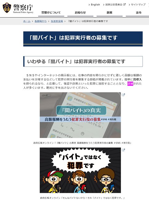 色々な闇バイトがあるもののすべて”犯罪実行者の募集”なので絶対に手を出さないこと