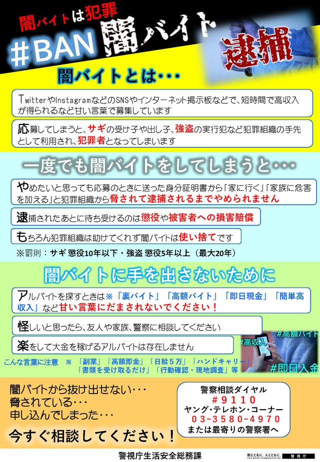 応募したら人生が詰んでしまうかも！ 見分けにくくなっている「闇バイト」に要注意